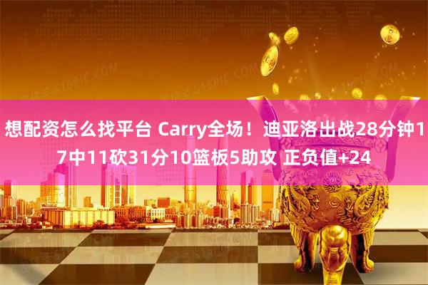 想配资怎么找平台 Carry全场！迪亚洛出战28分钟17中11砍31分10篮板5助攻 正负值+24